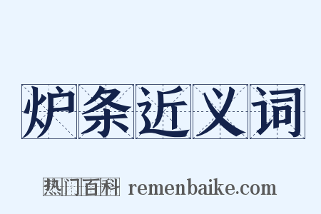 炉条近义词是什么意思的图片